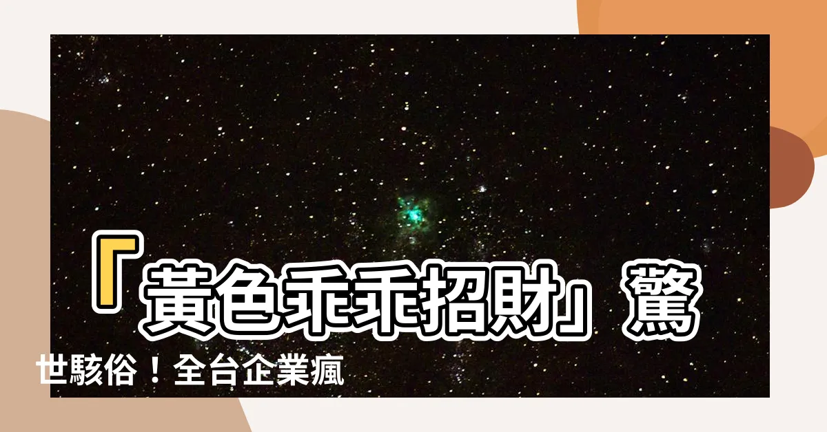 【黃色乖乖招財】「黃色乖乖招財」驚世駭俗！全台企業瘋搶救！