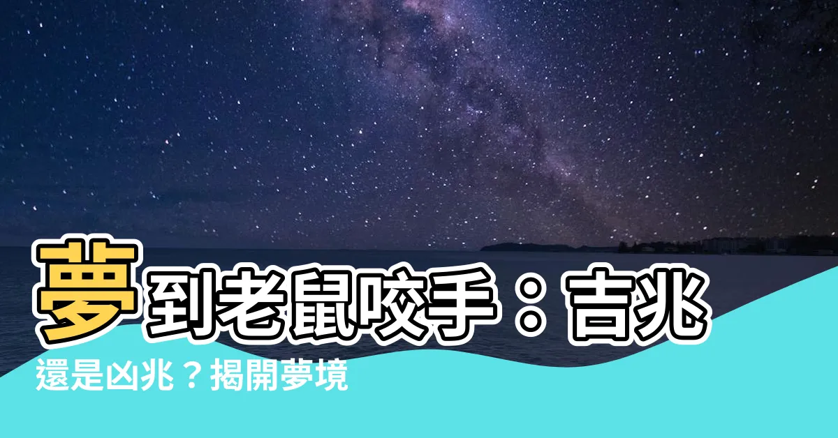 【夢到老鼠咬手】夢到老鼠咬手：吉兆還是凶兆？揭開夢境背後的神秘符號！