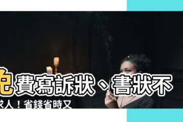【免費寫訴狀】免費寫訴狀、書狀不用求人！省錢省時又省力！