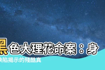 【黑色大理花身體缺陷】黑色大理花命案：身體缺陷揭示的殘酷真相
