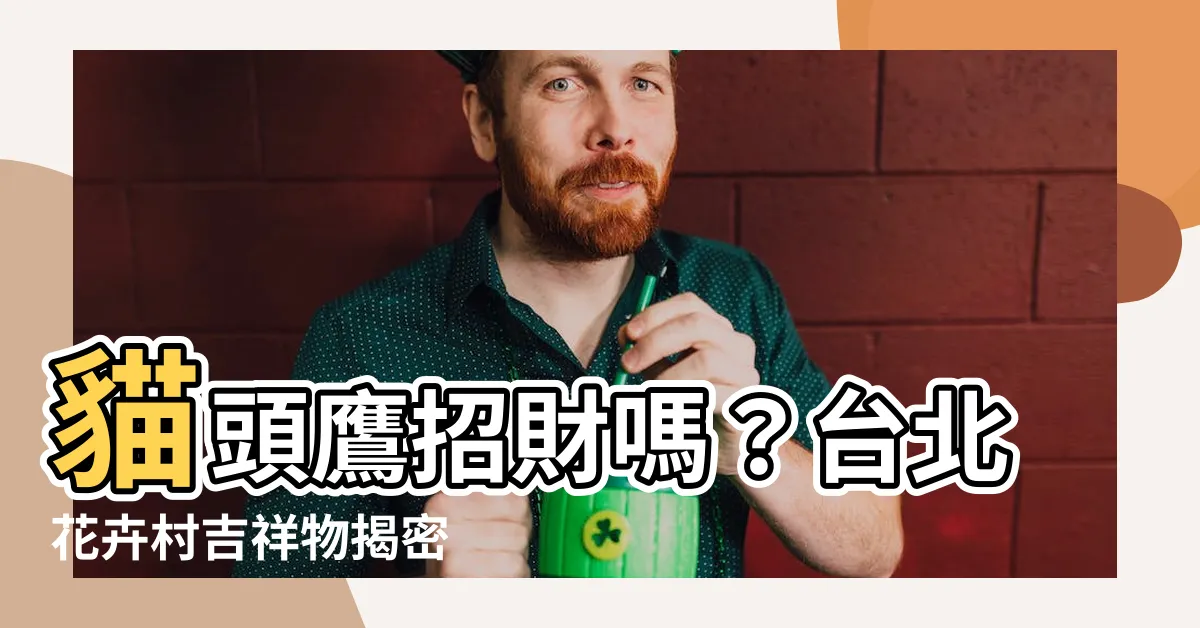 【貓頭鷹招財嗎】貓頭鷹招財嗎？台北花卉村吉祥物揭密
