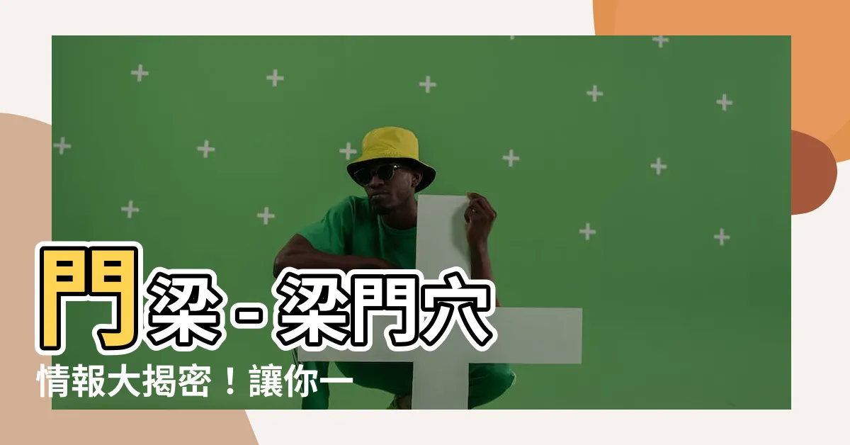 【門梁】門梁 - 梁門穴 情報大揭密！讓你一秒懂...
