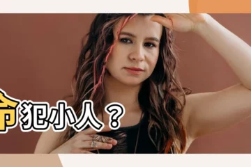 【命犯小人】命犯小人？