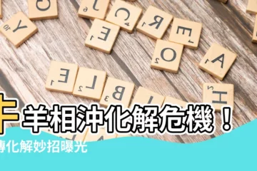 【牛羊相沖化解】牛羊相沖化解危機！驚傳化解妙招曝光