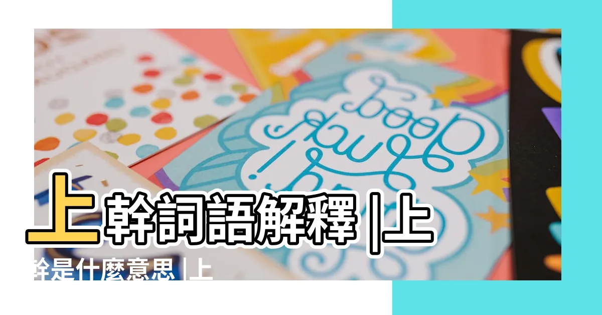 【上幹 意思】上幹詞語解釋 |上幹是什麼意思 |上乾的解釋 |
