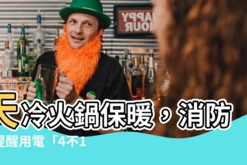 【四不一沒有口訣】天冷火鍋保暖，消防局提醒用電「4不1沒有」口訣！