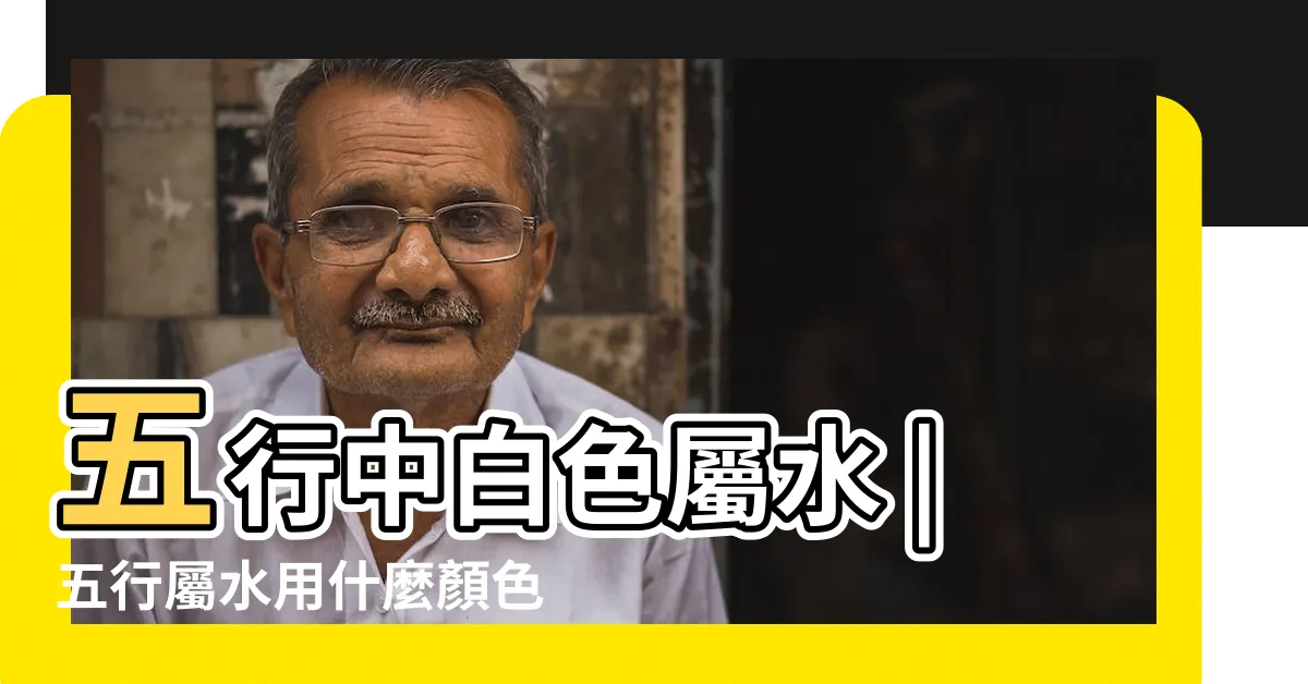 【白色屬水】五行中白色屬水 |五行屬水用什麼顏色好 |搜索結果 |