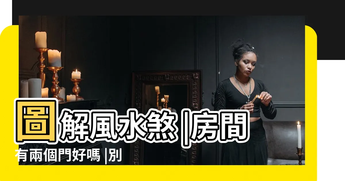 【房間兩個門 風水】圖解風水煞 |房間有兩個門好嗎 |別以為兩個門最通風犯了迴風煞錢財留不住 |