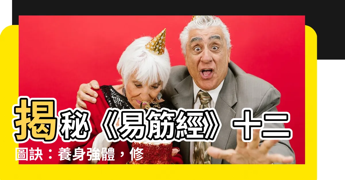 【易筋經十二圖訣】揭秘《易筋經》十二圖訣：養身強體，修煉有方