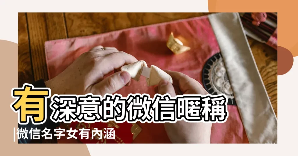 有深意的微信暱稱 |微信名字女有內涵豐富網名 |微信名字女有內涵豐富成熟 |【有內涵的女性暱稱大全】