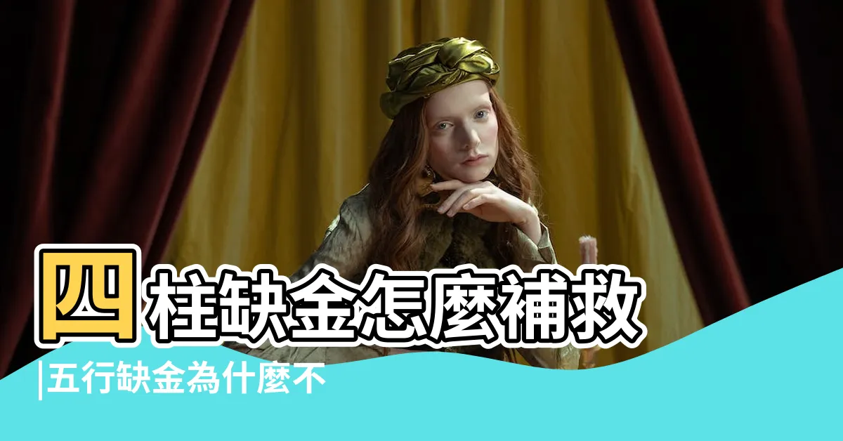 【補金 五行】四柱缺金怎麼補救 |五行缺金為什麼不能戴金 |五行缺金怎麼補 |
