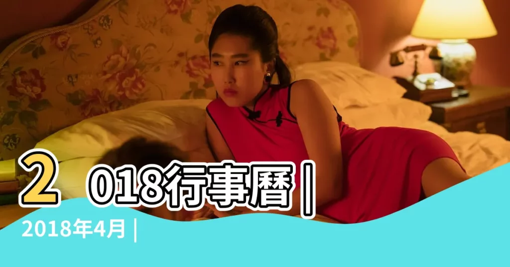 2018行事曆 |2018年4月 |日本櫻花女神 |【2018的4月開什麼】