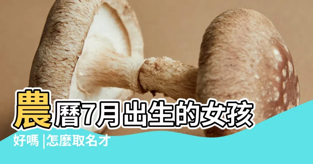 農曆7月出生的女孩好嗎 |怎麼取名才能更符合孩子的氣質呢 |今年陽曆七月出生女孩名字 |【七月出生女孩名字唐】