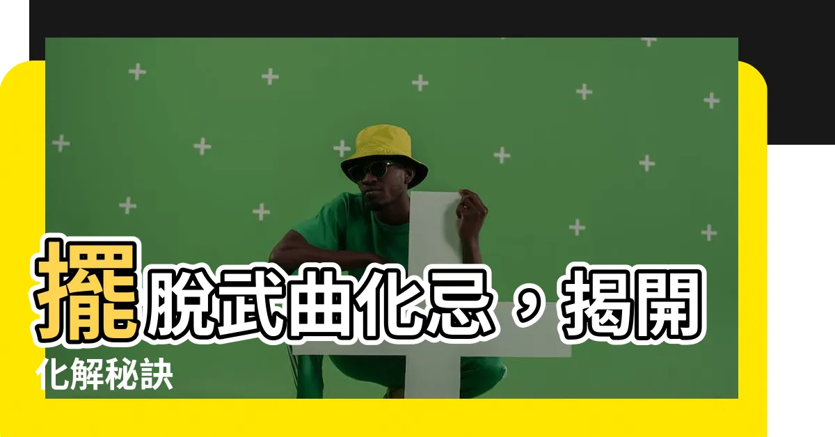 【武曲化忌化解】擺脱武曲化忌，揭開化解秘訣