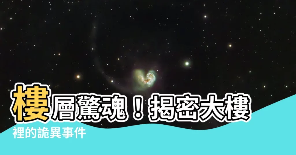 【樓層】樓層驚魂！揭密大樓裡的詭異事件