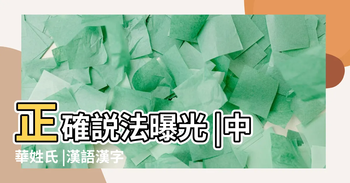 【楊的造詞】正確説法曝光 |中華姓氏 |漢語漢字 |