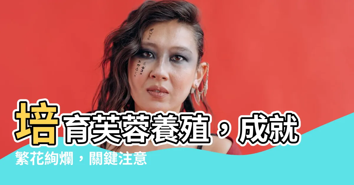 【芙蓉養殖】培育芙蓉養殖，成就繁花絢爛，關鍵注意事項一次看！