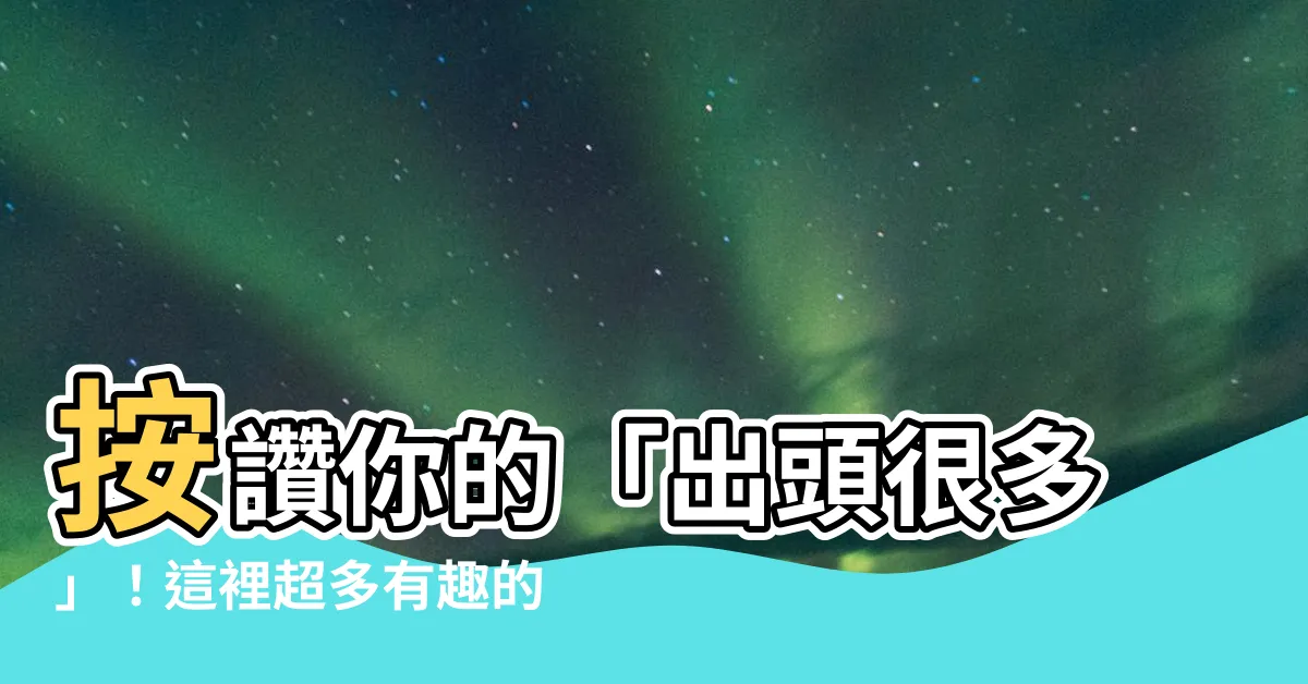 【出頭很多】按讚你的「出頭很多」！這裡超多有趣的人等你來發現