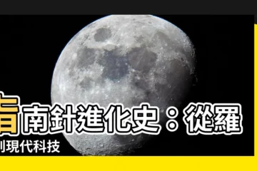 【指南針歷史】指南針進化史：從羅經到現代科技