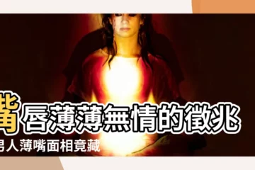 【嘴唇薄的男人 面相】嘴唇薄薄無情的徵兆！男人薄嘴面相竟藏超深心機…