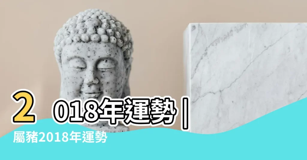 2018年運勢 |屬豬2018年運勢如何屬豬人2018年感情婚姻運勢好不好 |2018年2月十二生肖運程之生肖豬 |【屬豬水瓶座女2018的運勢】