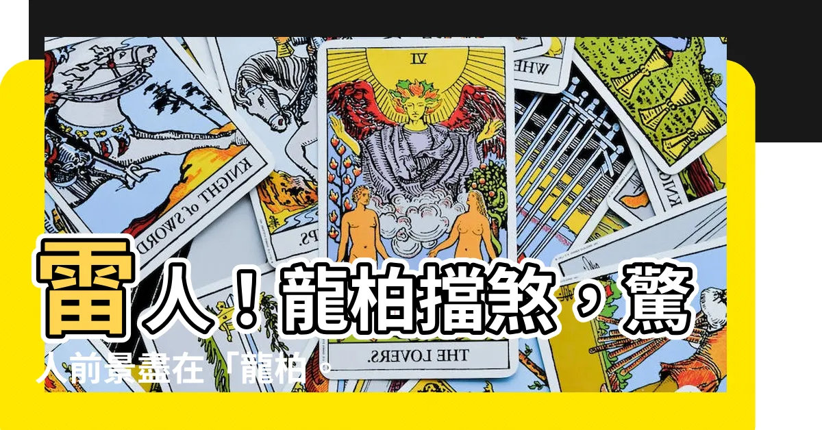 【龍柏擋煞】雷人！龍柏擋煞，驚人前景盡在「龍柏。大筆殿」！