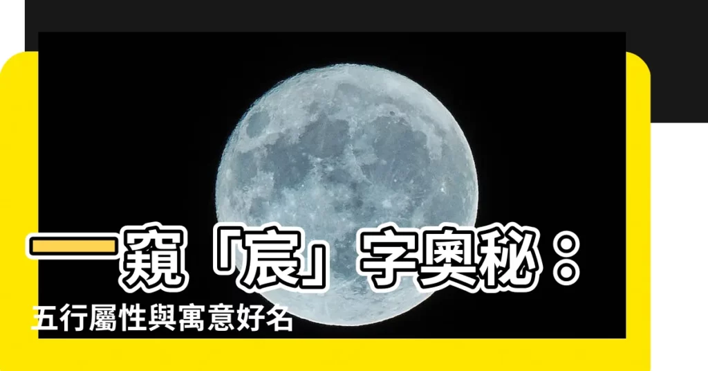 【宸字五行】一窺「宸」字奧秘：五行屬性與寓意好名推薦