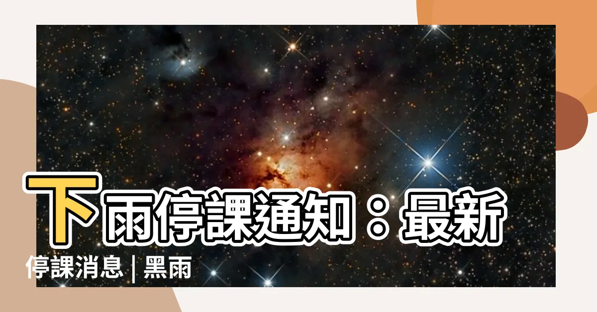 【下雨停課】下雨停課通知：最新停課消息 | 黑雨、紅雨、黃雨安排包含