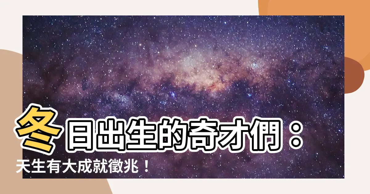 【冬天出生的人】冬日出生的奇才們：天生有大成就徵兆！