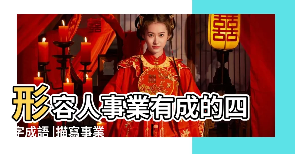 形容人事業有成的四字成語 |描寫事業有成四字成語 |形容事業有成的成語 |【形容事業有成的四字】