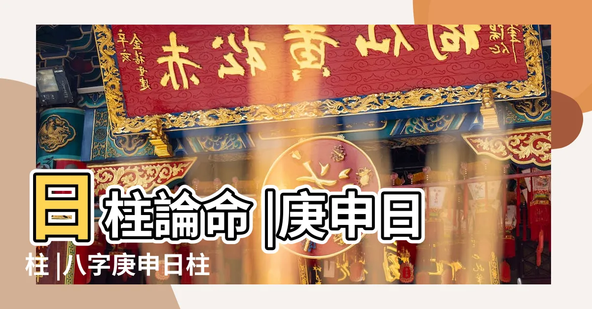 【庚申 日柱】日柱論命 |庚申日柱 |八字庚申日柱論命 |