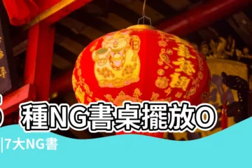 【書桌的擺放方向】5種NG書桌擺放OUT |7大NG書桌擺放法小心影響事業運 |功名利祿一把罩 |