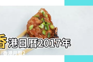 【2017年1月】香港日曆2017年1月 |香港月曆2017年1月 |2017年1月 |