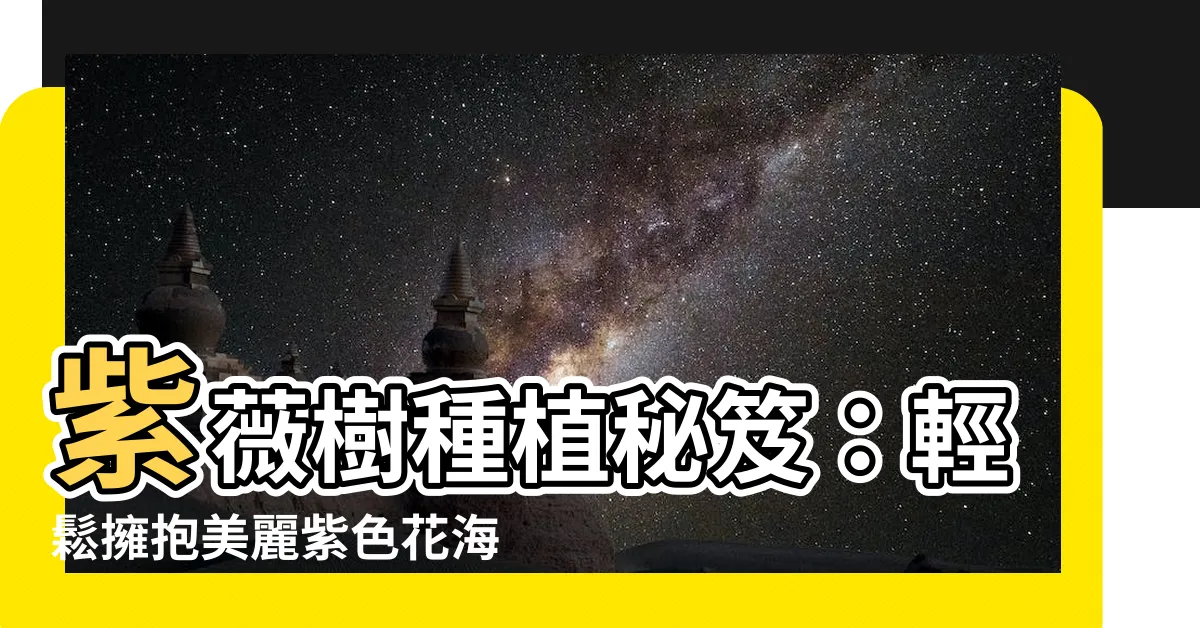 【紫薇樹種植】紫薇樹種植秘笈：輕鬆擁抱美麗紫色花海♪(´θ｀)ノ