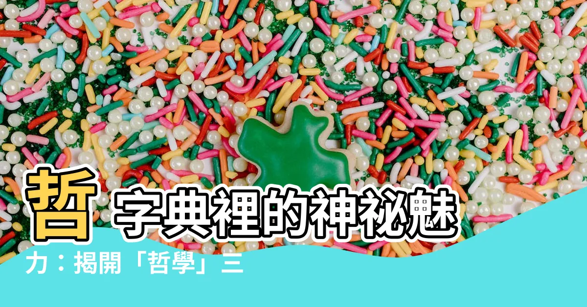 【哲 部首】哲 字典裡的神秘魅力：揭開「哲學」三畫口部之謎