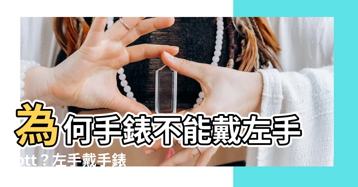 【手錶不能戴左手ptt】為何手錶不能戴左手ptt？左手戴手錶的迷人之處！🔥