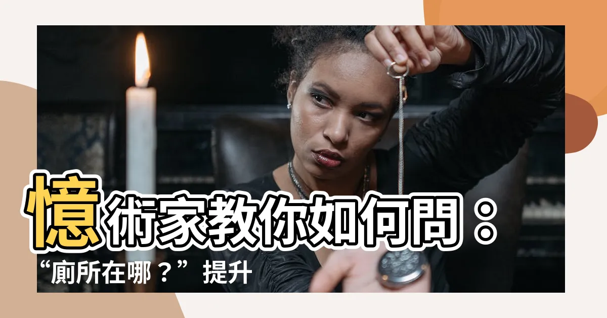 【廁所在哪】憶術家教你如何問：“廁所在哪？”提升點擊率的絕佳標題