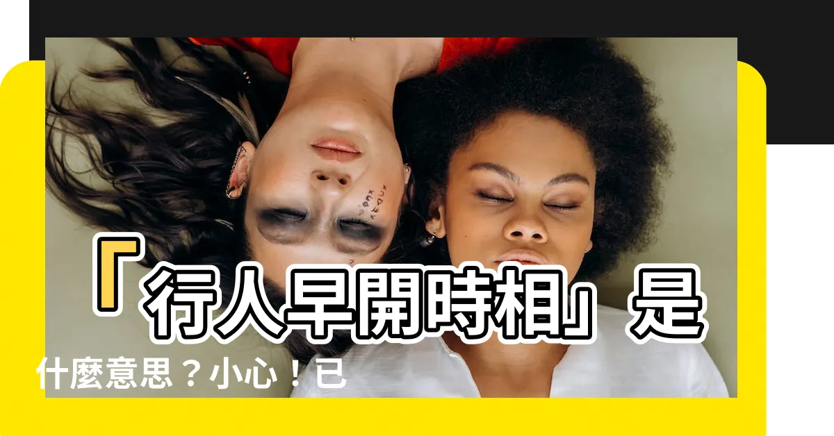 【時相意思】「行人早開時相」是什麼意思？小心！已施行好幾個月了…