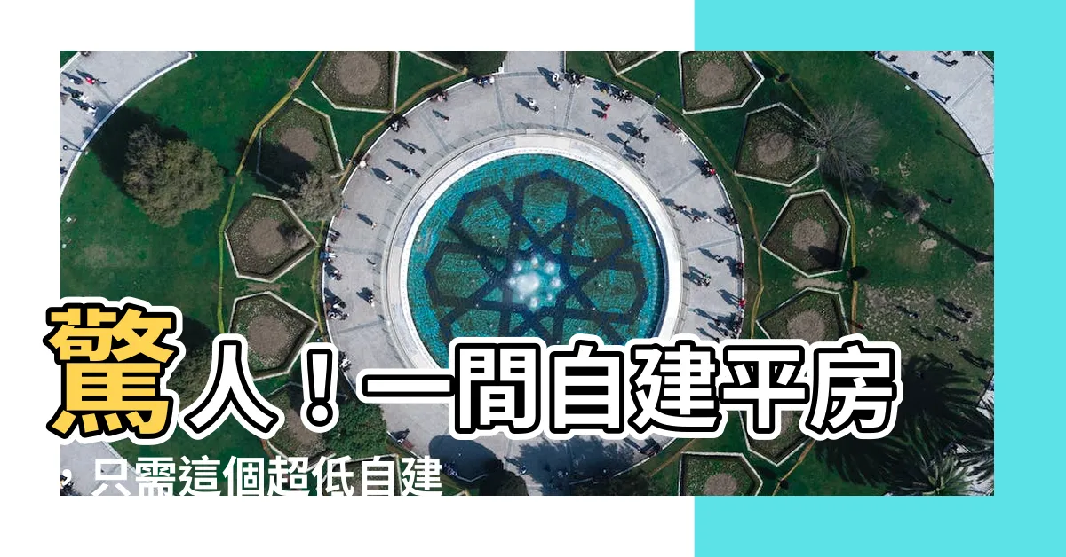 【自建平房費用】驚人！一間自建平房，只需這個超低自建平房費用！