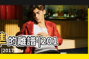 【屬猴38歲2017年的運勢】準的離譜 |2017年 |2017年運勢分析 |