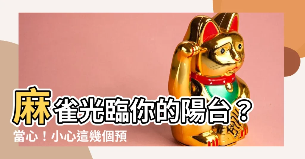 【麻雀飛到陽台】麻雀光臨你的陽台？當心！小心這幾個預兆！