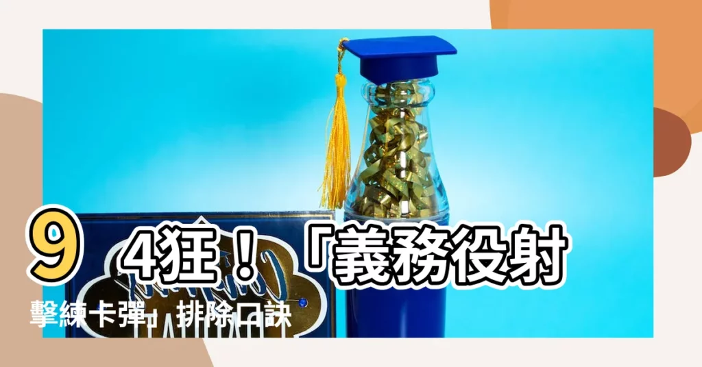 【槍枝故障排除口訣】94狂！「義務役射擊練卡彈」排除口訣曝光 邱顯智秒讚邱國正
