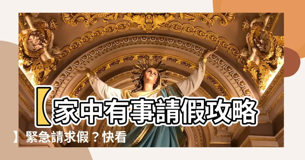 【家中有事】【家中有事請假攻略】緊急請求假？快看十大常見理由！