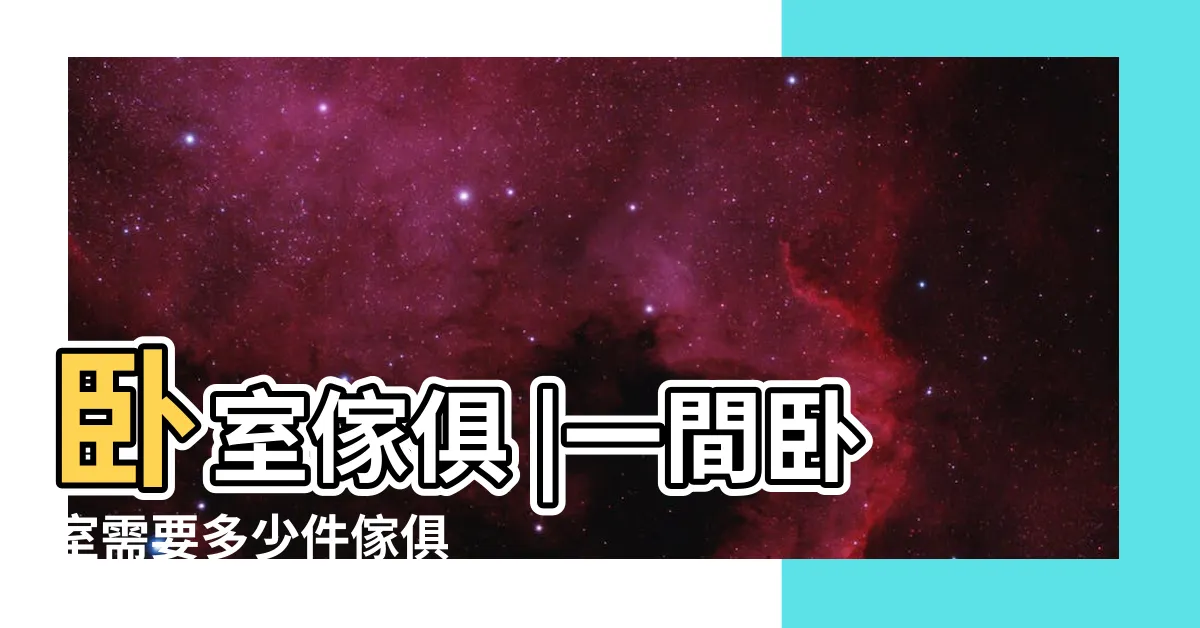 【卧室傢俱】卧室傢俱 |一間卧室需要多少件傢俱 |看這一篇就夠了 |