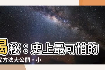 【詛咒別人的方法】揭秘：史上最可怕的詛咒方法大公開，小心好奇害死貓！