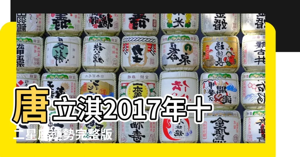 唐立淇2017年十二星座運勢完整版 |唐立淇2017年十二星座運勢完整版 |唐立淇2017年十二星座運勢完整版 |【唐立淇2017十二星座運勢完整版】