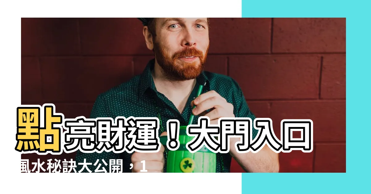 【大門入口】點亮財運！大門入口風水秘訣大公開，10大禁忌一次破解！
