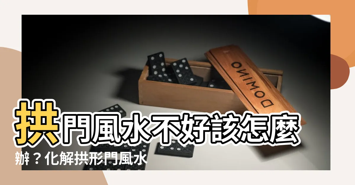 【拱門風水化解】拱門風水不好該怎麼辦？化解拱形門風水大忌！