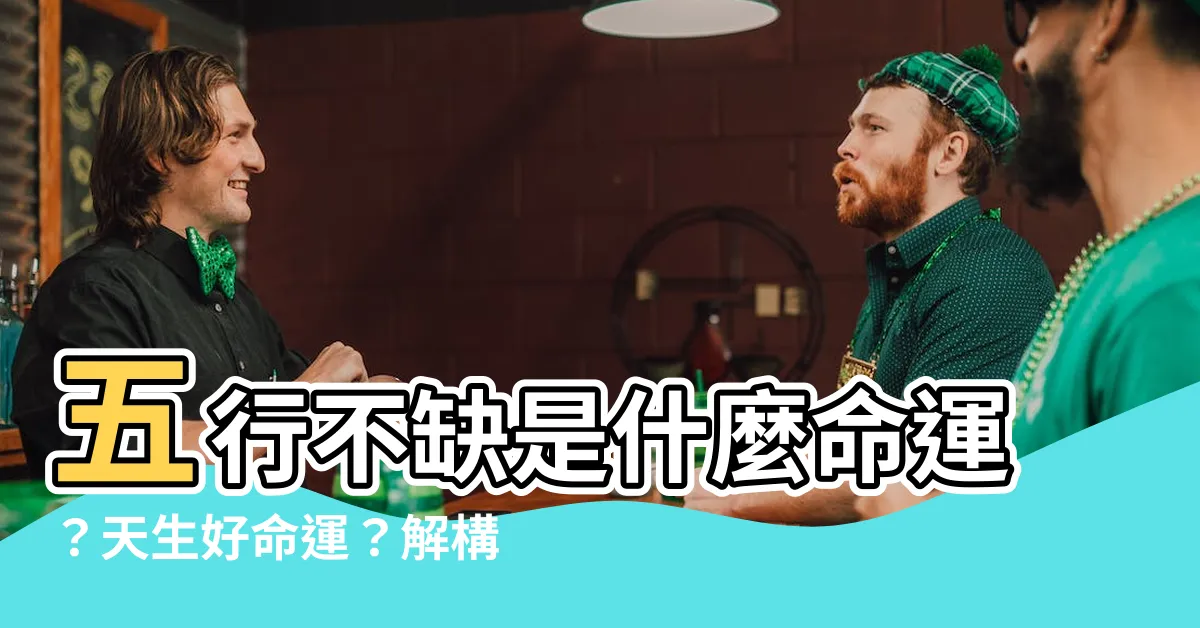 【五行不缺】五行不缺是什麼命運？天生好命運？解構五行不缺的命運徵兆