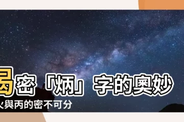 【火 丙】揭密「炳」字的奧妙：火與丙的密不可分